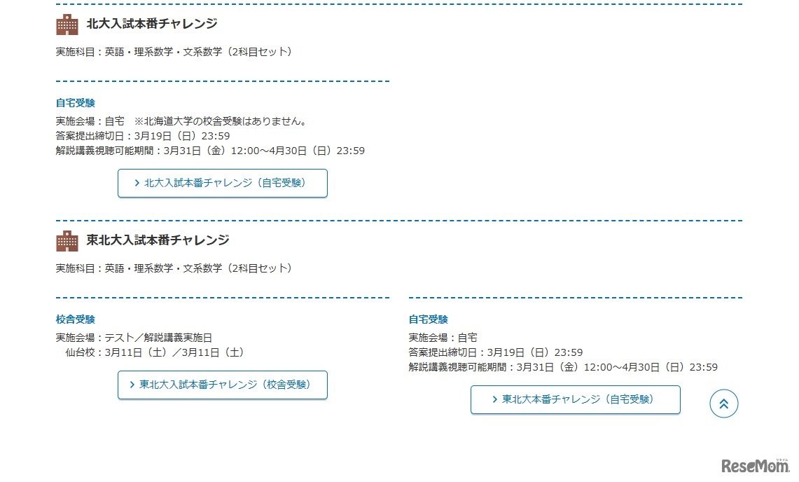 北大・東北大入試本番チャレンジ