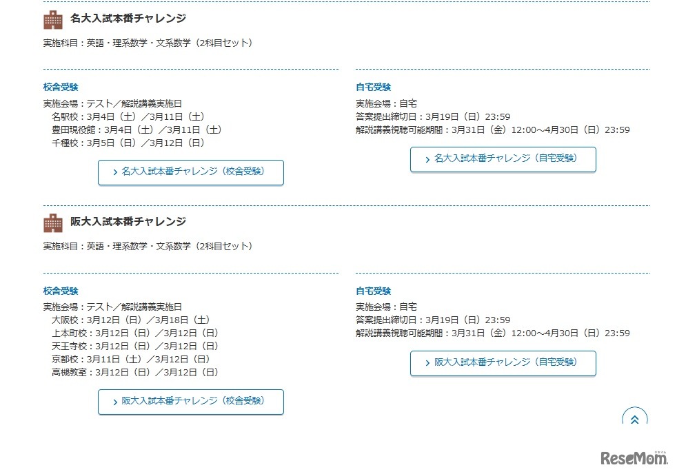 名大・阪大入試本番チャレンジ