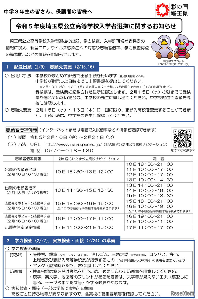 リーフレット「令和5年度埼玉県公立高等学校入学者選抜に関するお知らせ」