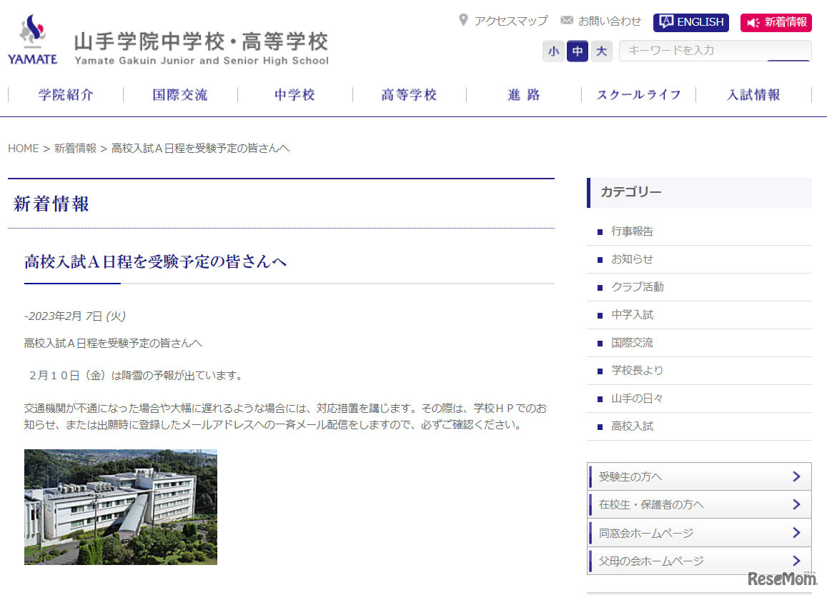 「高校入試Ａ日程を受験予定の皆さんへ」