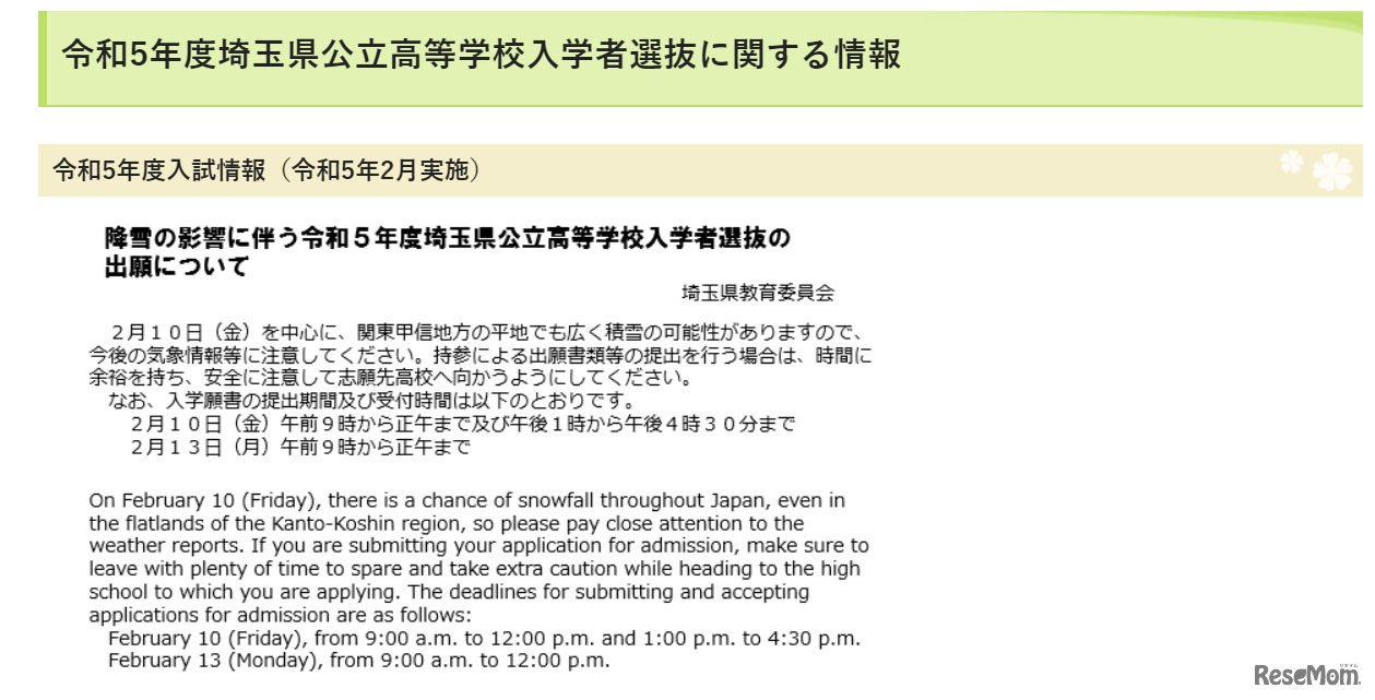 「降雪の影響に伴う令和5年度埼玉県公立高等学校入学者選抜の出願について」