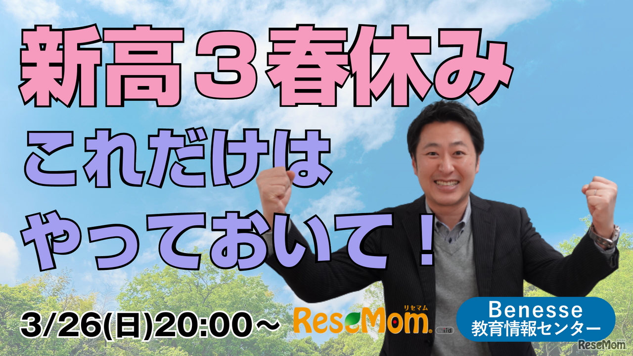 【大学受験】ベネッセ教育情報センター×リセマムコラボ動画「合格に向けた高2生春休みの過ごし方」3/26、YouTubeプレミアム公開