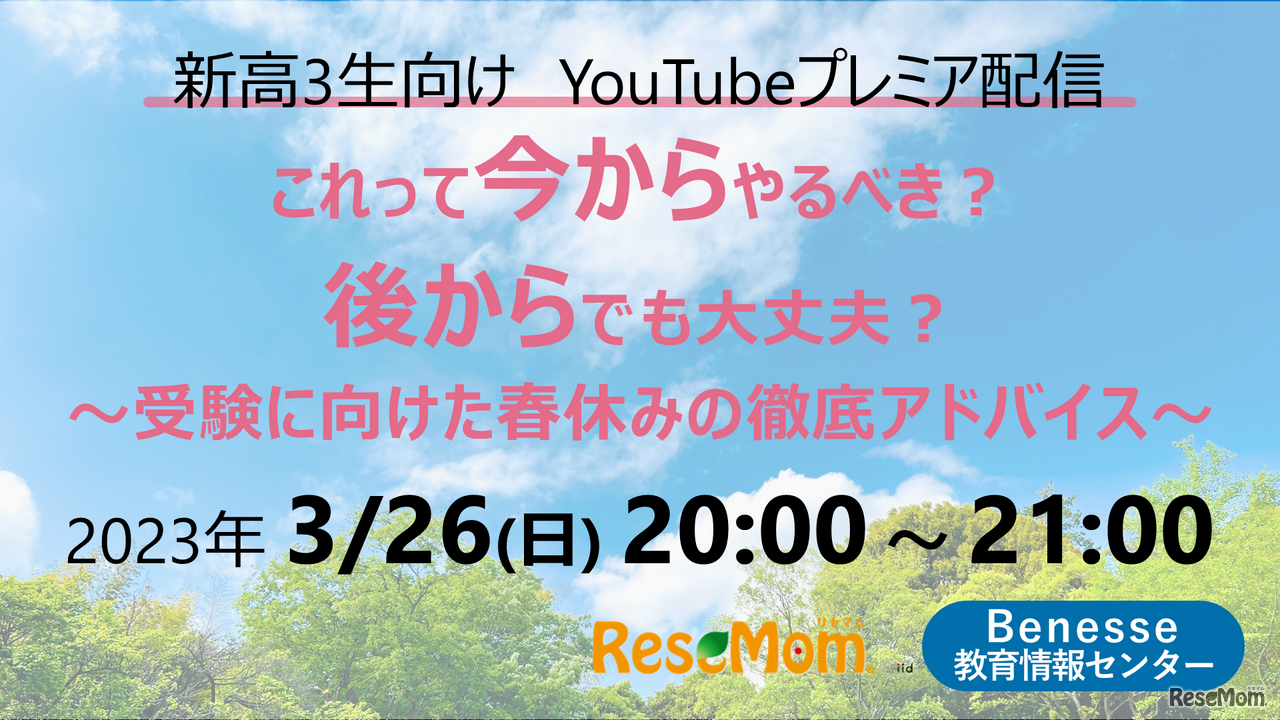 ベネッセ教育情報センターのYouTubeチャンネルにてプレミア公開