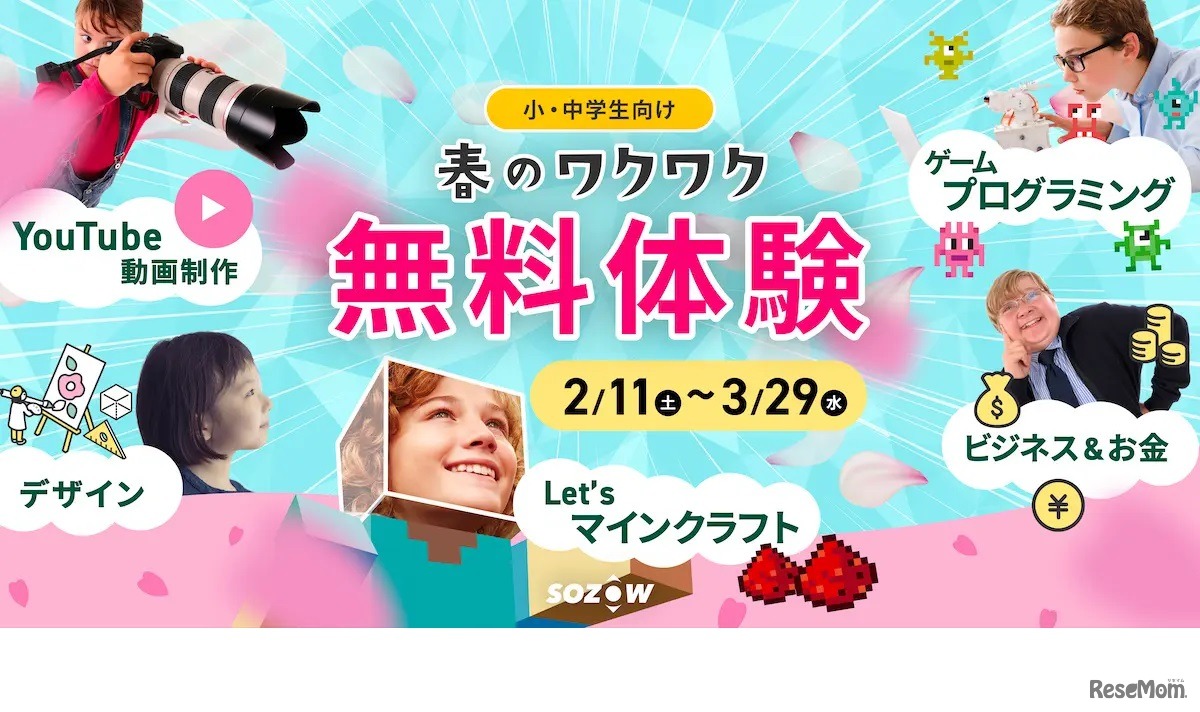 SOZOW PARK春の無料体験