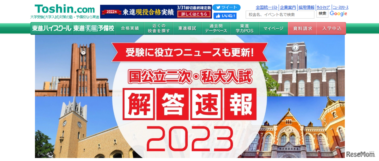 東進「国公立二次・私大解答速報2023」