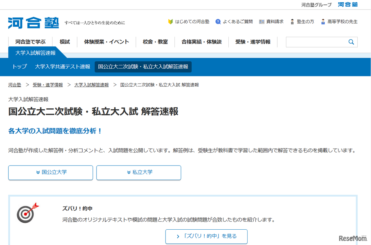 河合塾「国公立大二次試験・私立大入試 解答速報」