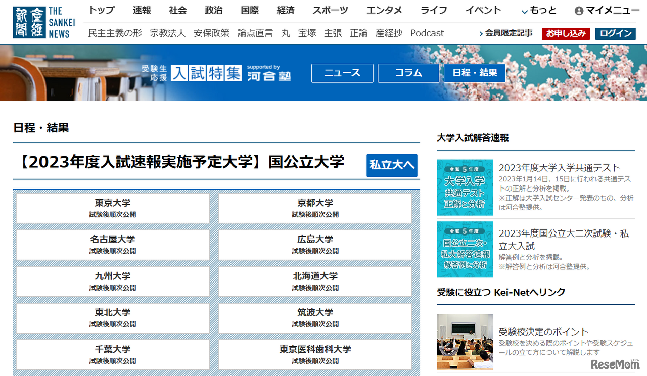 産経新聞「受験生応援入試特集 日程・結果」