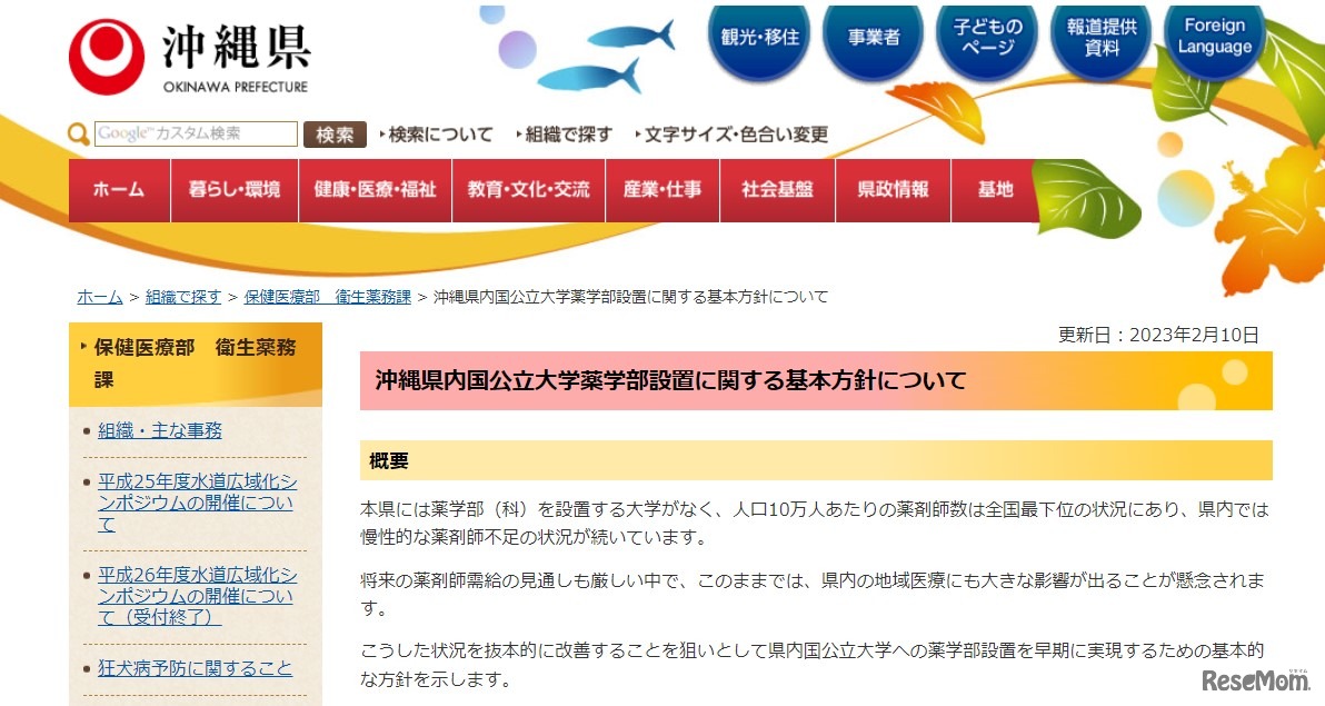 沖縄県内国公立大学薬学部設置に関する基本方針について