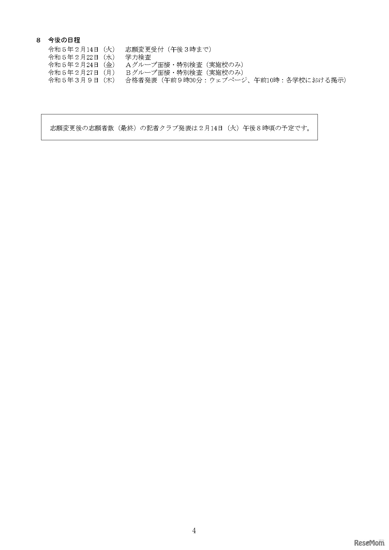 令和5年度愛知県公立高等学校入学者選抜（全日制課程）における一般選抜等の入学願書受付締切後の志願者数