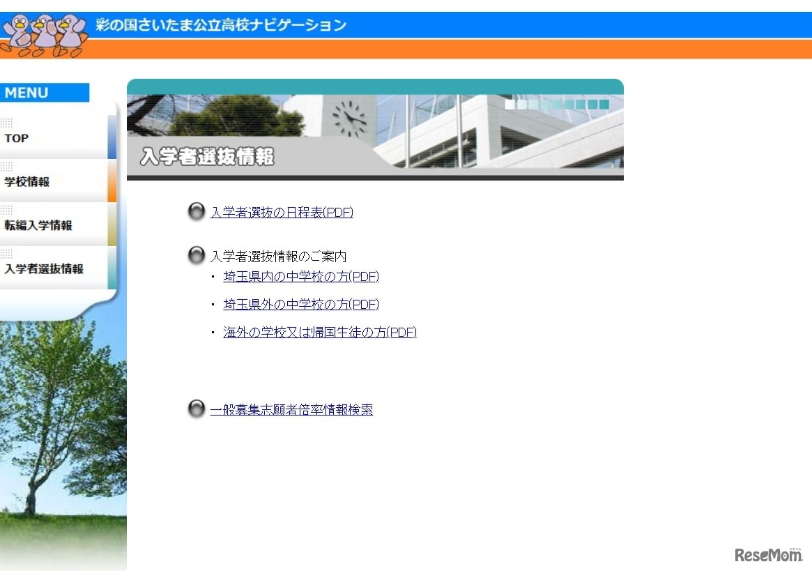 彩の国さいたま公立高校ナビゲーション