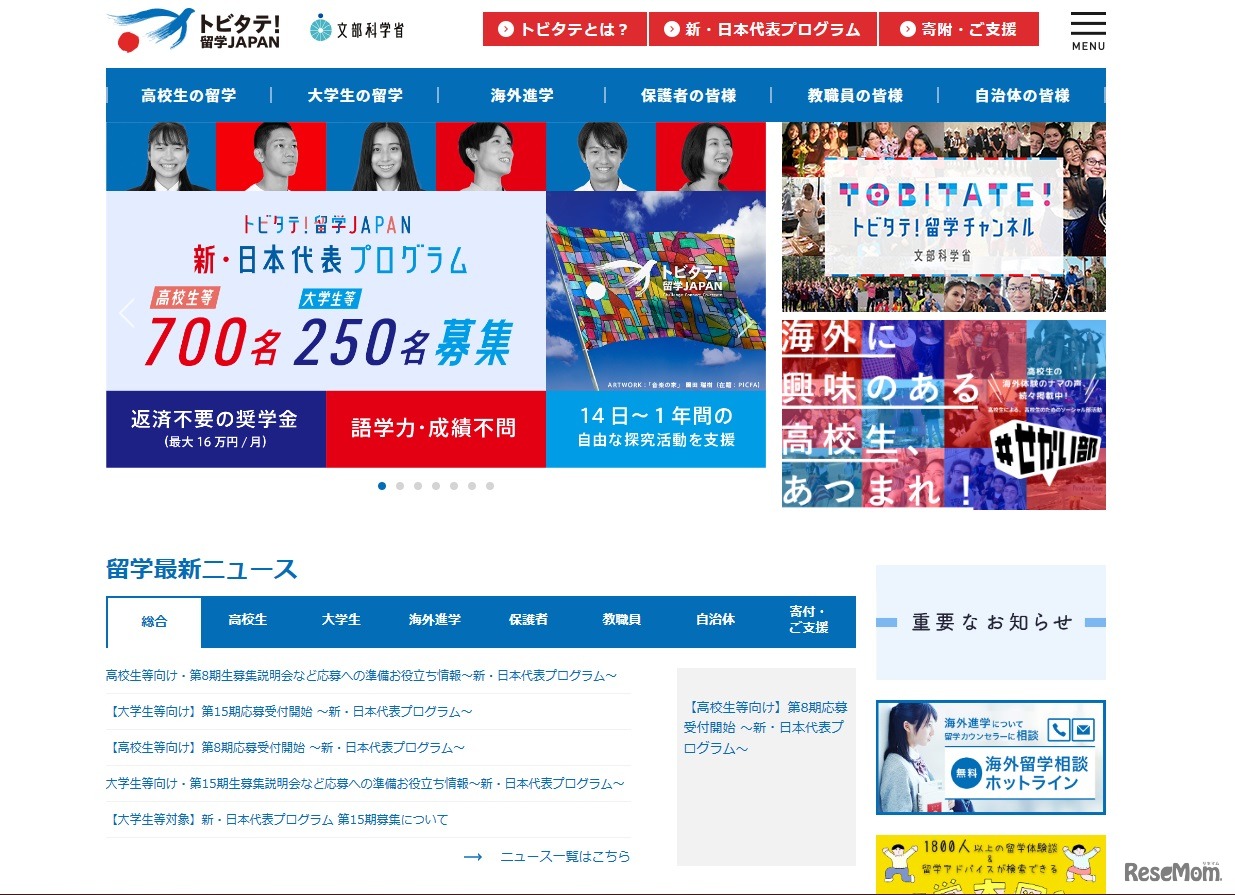 トビタテ！留学JAPAN