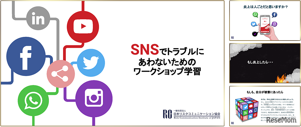 SNSでトラブルにあわないためのワークショップ学習