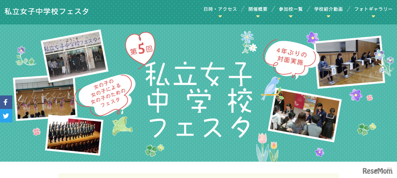 第5回私立女子中学校フェスタ