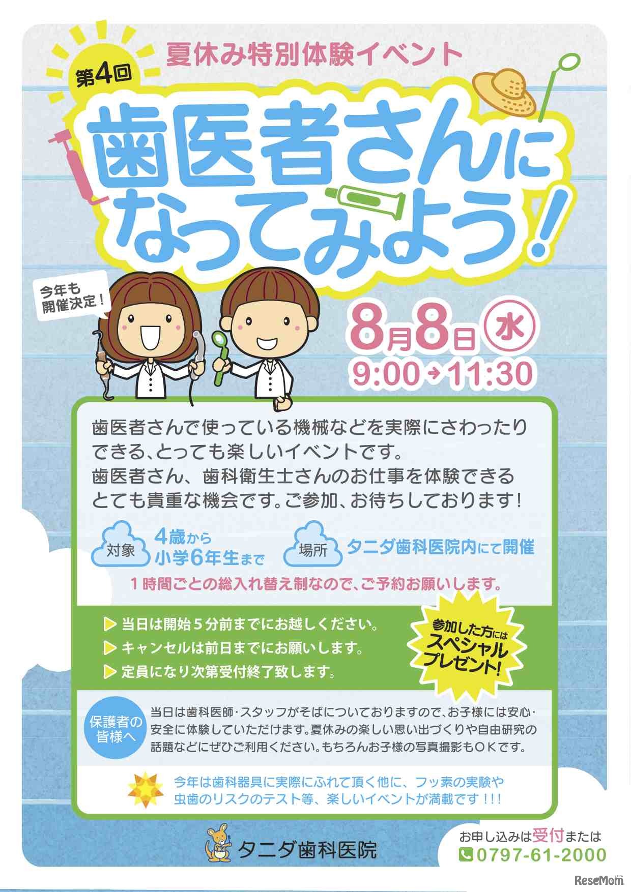 小学生対象の歯医者さん就業体験プログラム、西宮市で8/8開催