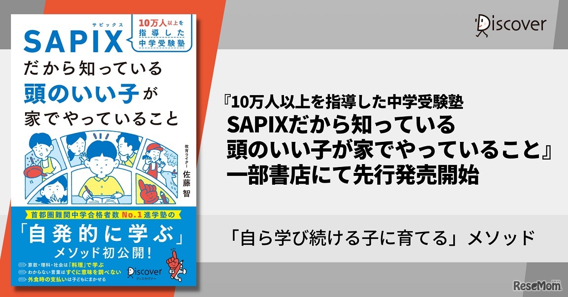 10万人以上を指導した中学受験塾SAPIX（サピックス）だから知っている 頭のいい子が家でやっていること
