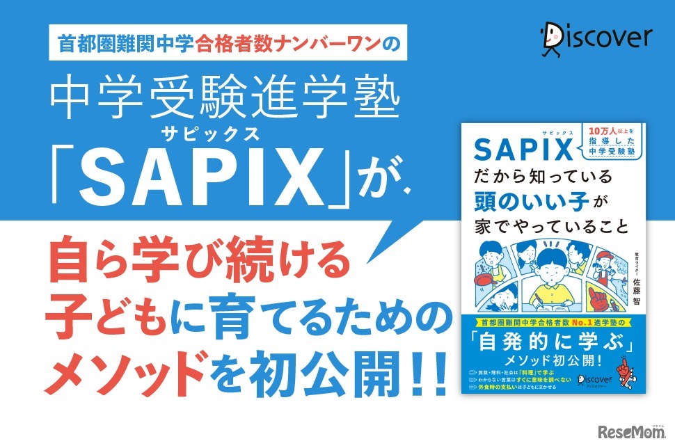 10万人以上を指導した中学受験塾SAPIX（サピックス）だから知っている 頭のいい子が家でやっていること