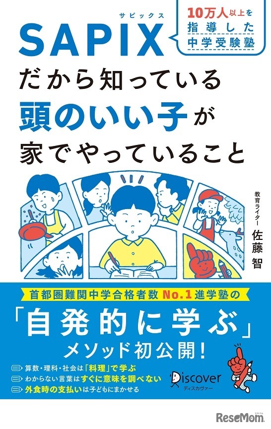 10万人以上を指導した中学受験塾SAPIX（サピックス）だから知っている 頭のいい子が家でやっていること