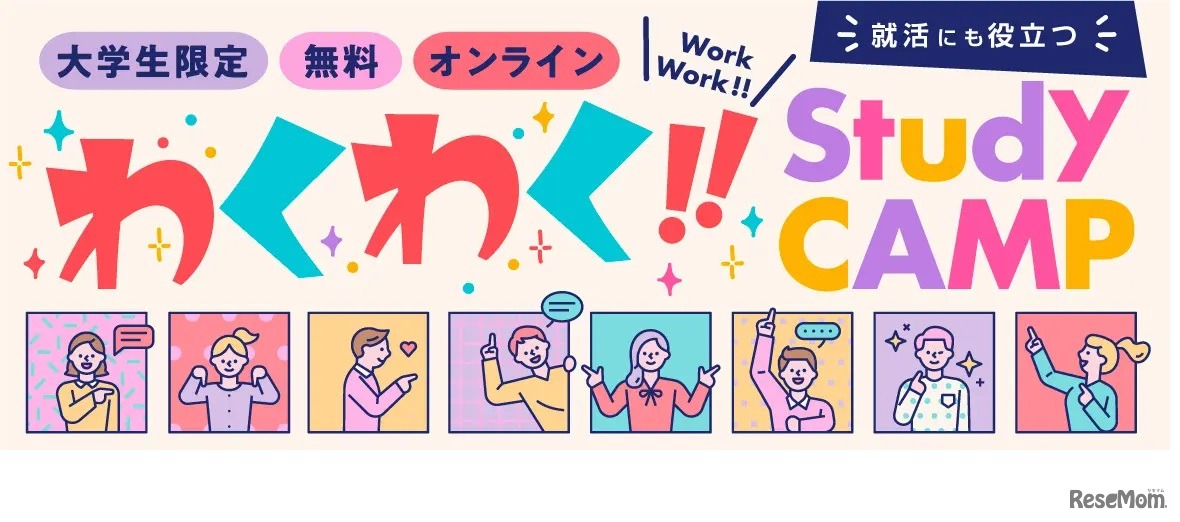 「わくわく！！Study CAMP」