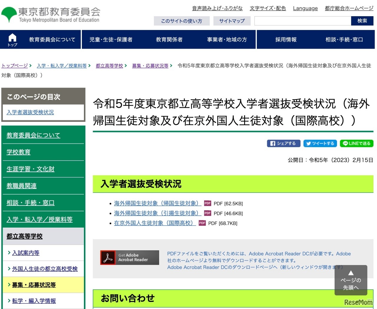 令和5年度 東京都立高等学校入学者選抜受検状況［海外帰国生徒対象および在京外国人生徒対象（国際高校）］