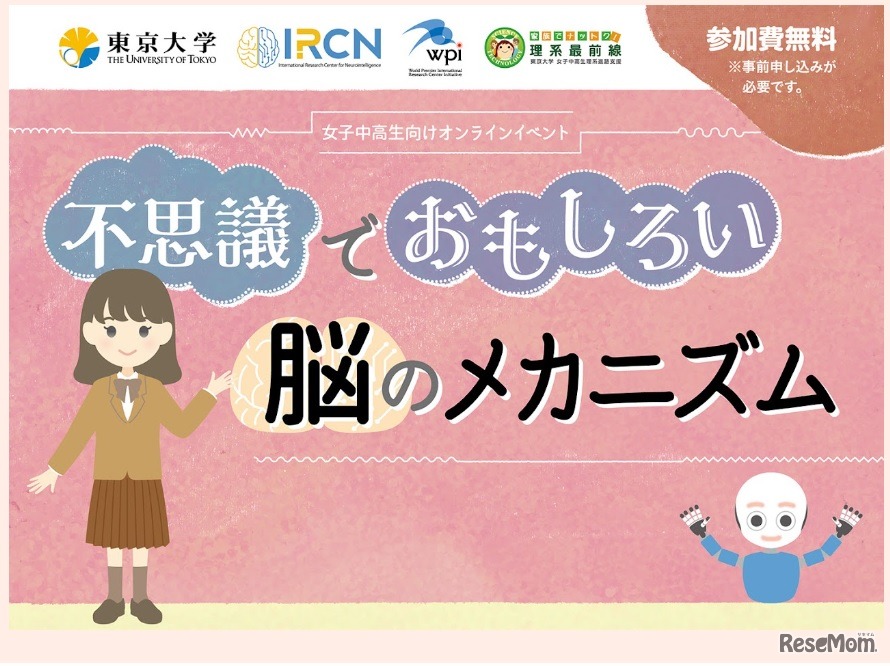 女子中高生向けオンラインイベント「不思議でおもしろい脳のメカニズム」