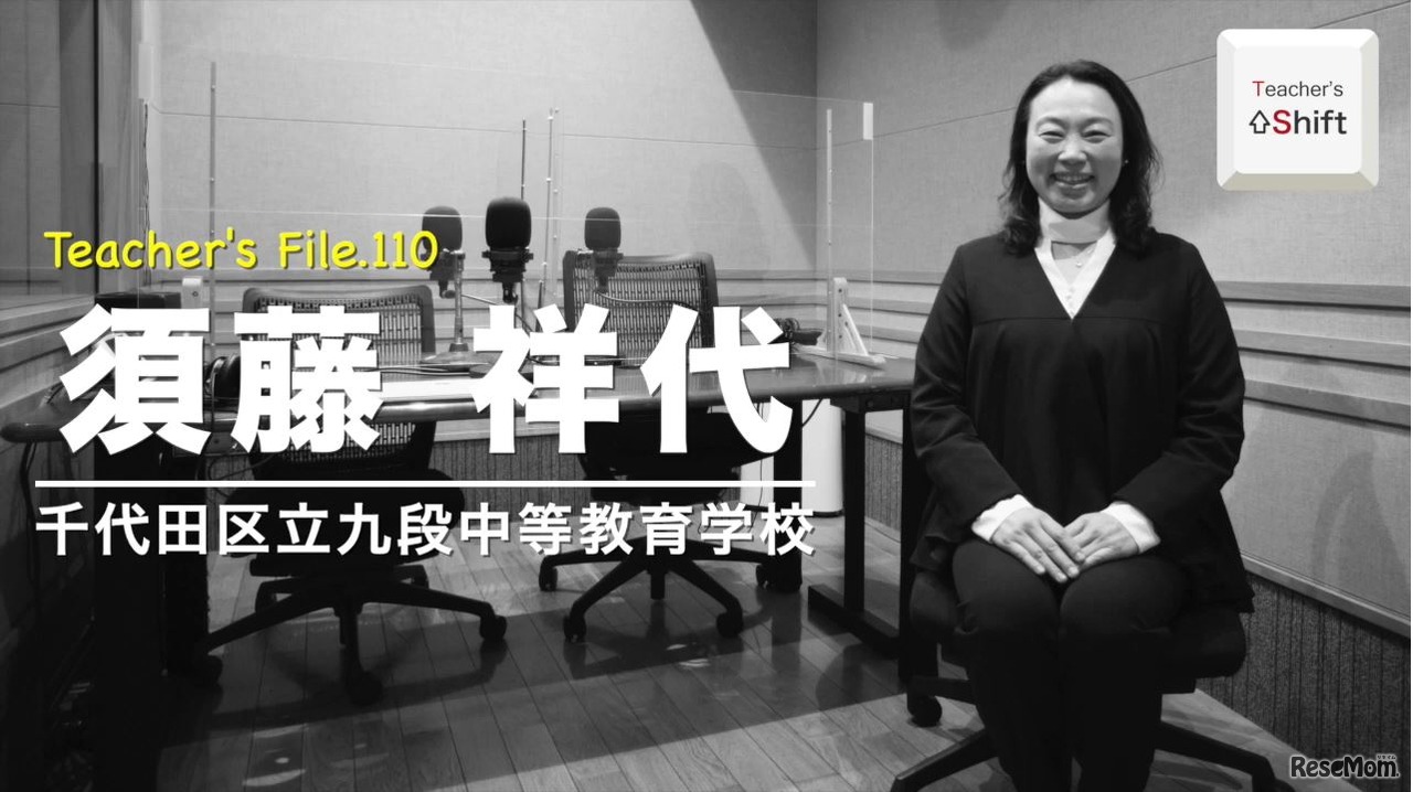 TDXラジオ「Teacher’s ［Shift］～新しい学びと先生の働き方改革～」千代田区立九段中等教育学校　須藤祥代先生