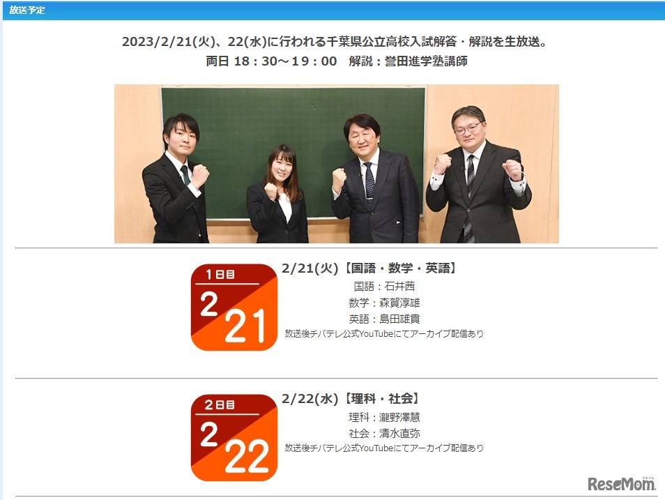 チバテレ生放送「誉田進学塾presents 千葉県公立高校入試 解答・解説」