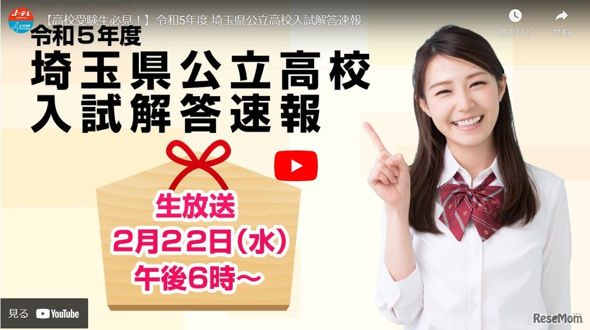 J:COMチャンネル・J:COMテレビ@JCNCHANNEL：埼玉県公立高校入試 解答速報