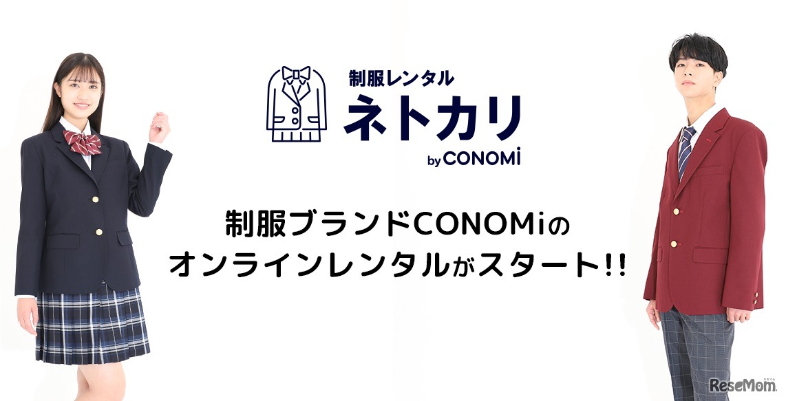 制服レンタルサイト「ネトカリ」