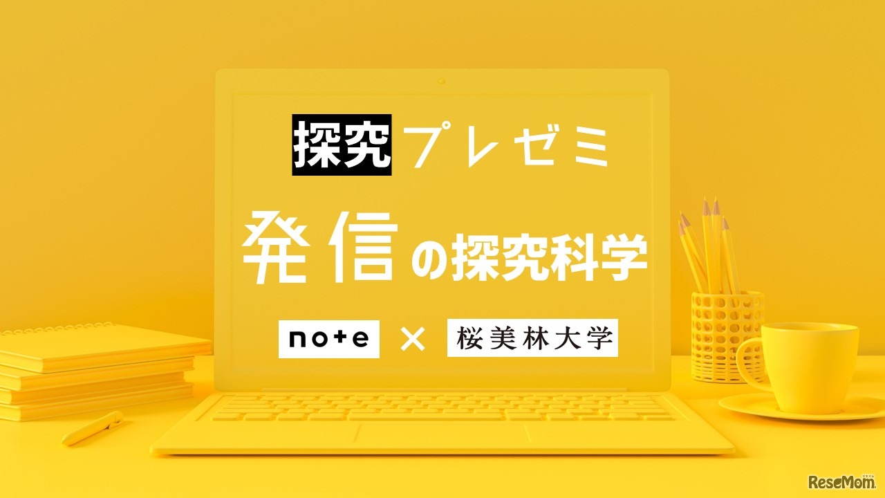 桜美林大学×note「探究プレゼミ noteで好奇心を発信しよう」