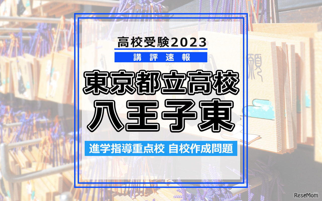 【高校受験2023】東京都立高校＜講評・八王子東＞