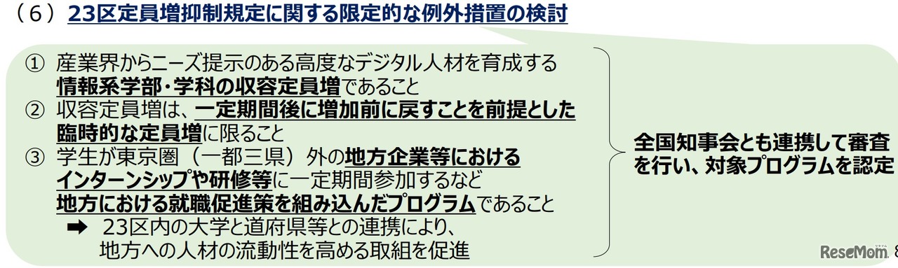 23区定員増抑制規定に関する限定的な例外措置