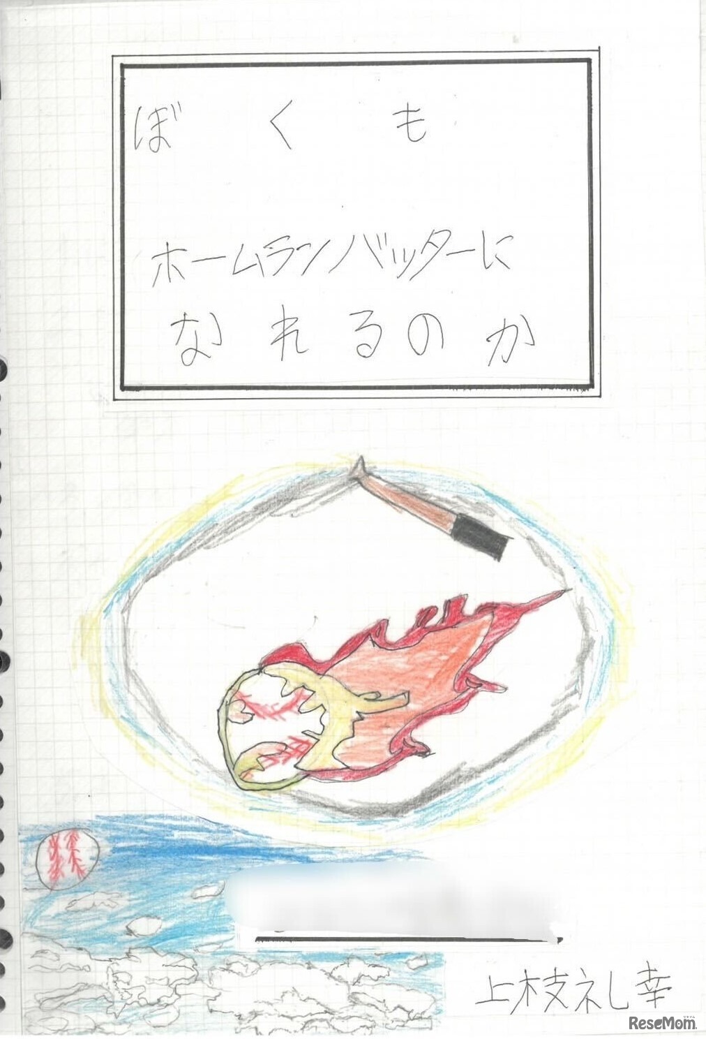 優秀賞「ぼくもホームランバッターになれるのか」