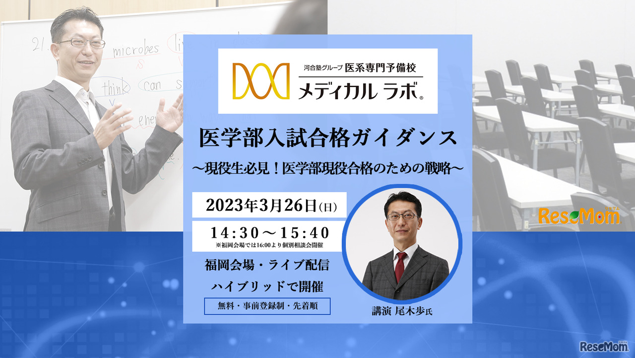 メディカルラボ×リセマム第2弾「現役生必見！医学部現役合格のための戦略」3/26