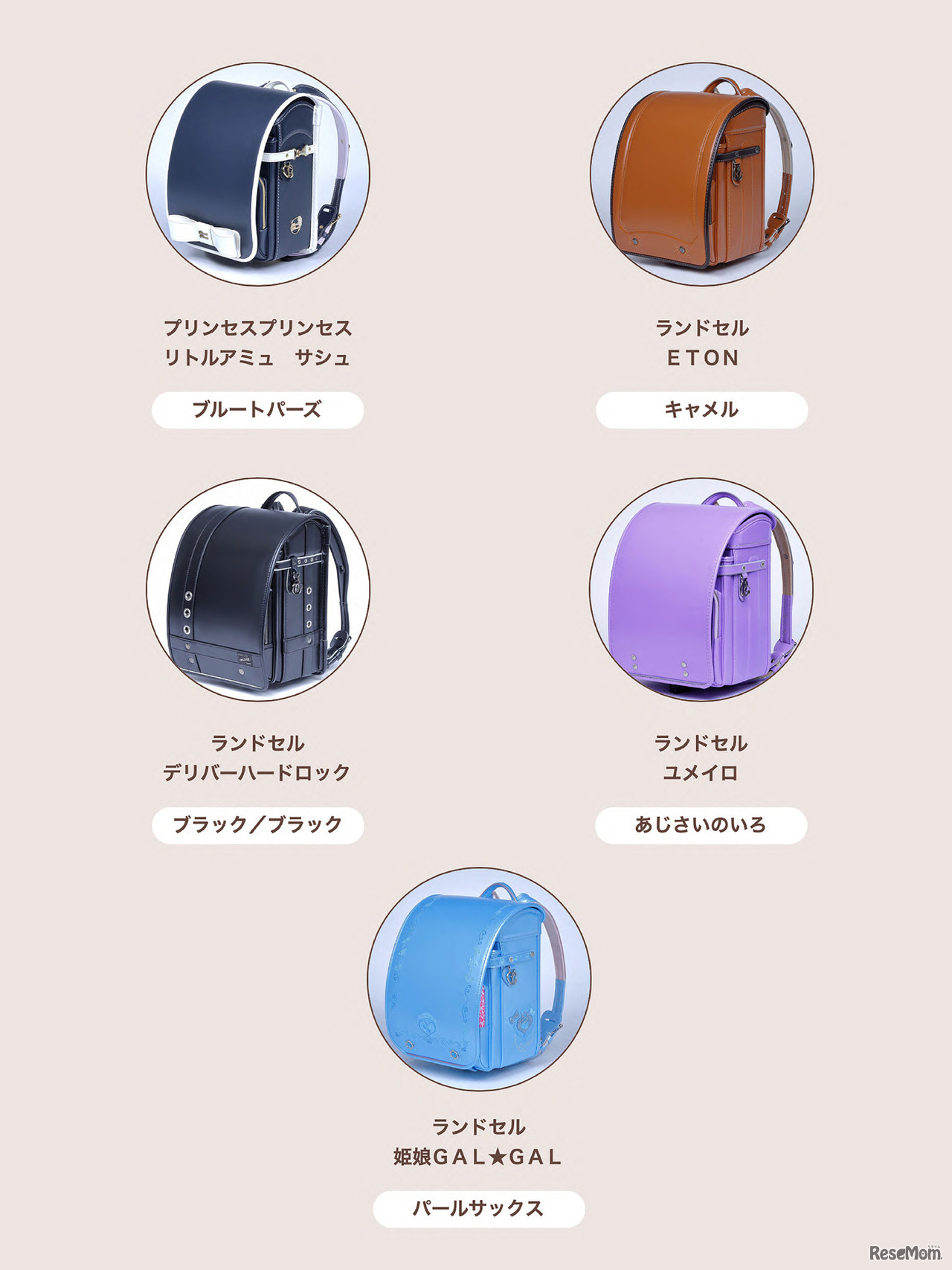 250種類のランドセルから選べる