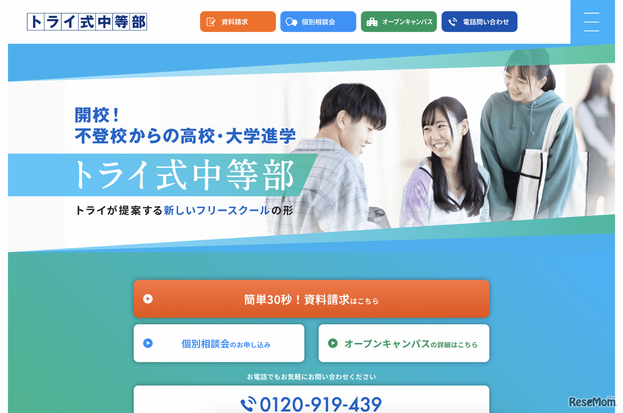 トライ、不登校中学生向け「トライ式中等部」3月開校