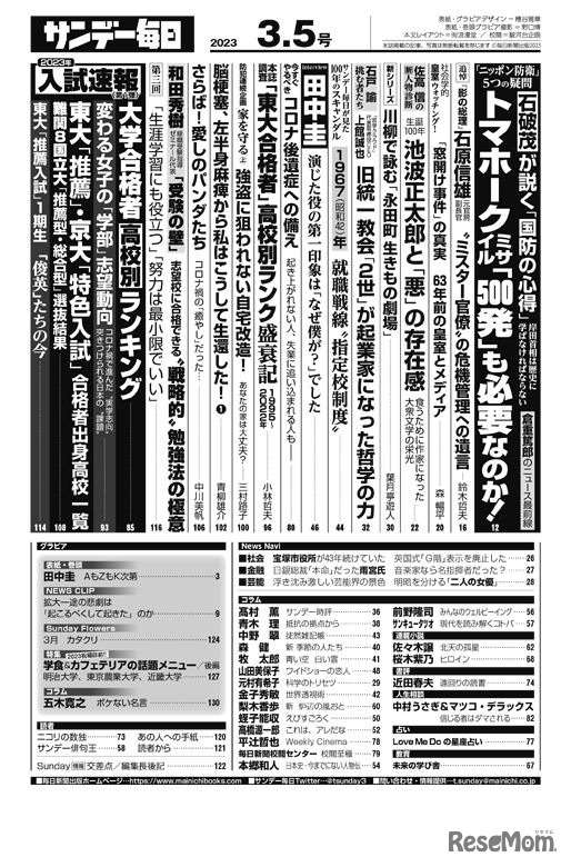 サンデー毎日（2023年3月5日増大号）目次