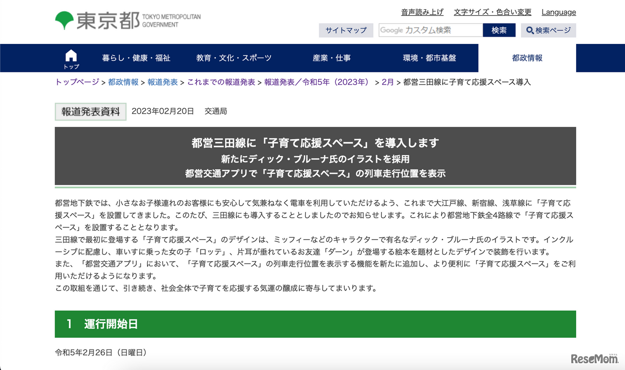 都営三田線に「子育て応援スペース」を導入