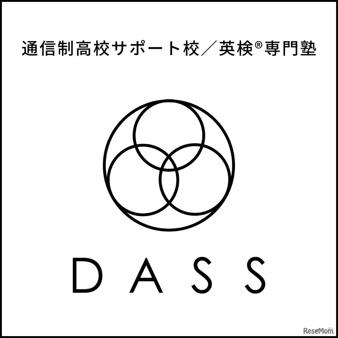 通信制高校サポート校／英検専門塾DASS