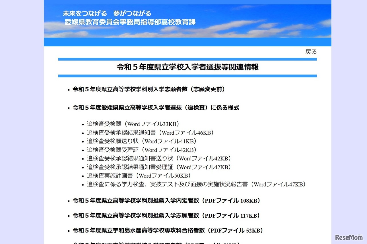 令和5年度県立学校入学者選抜等関連情報
