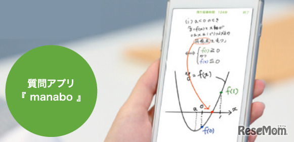 いつでもどこでも、わからない問題についてすぐに質問できる、質問アプリ「マナボ（manabo）」