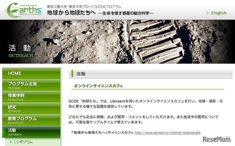 東工大、東大グローバルCOE「地球から地球たちへ」