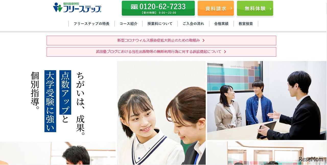 個別指導学院フリーステップ