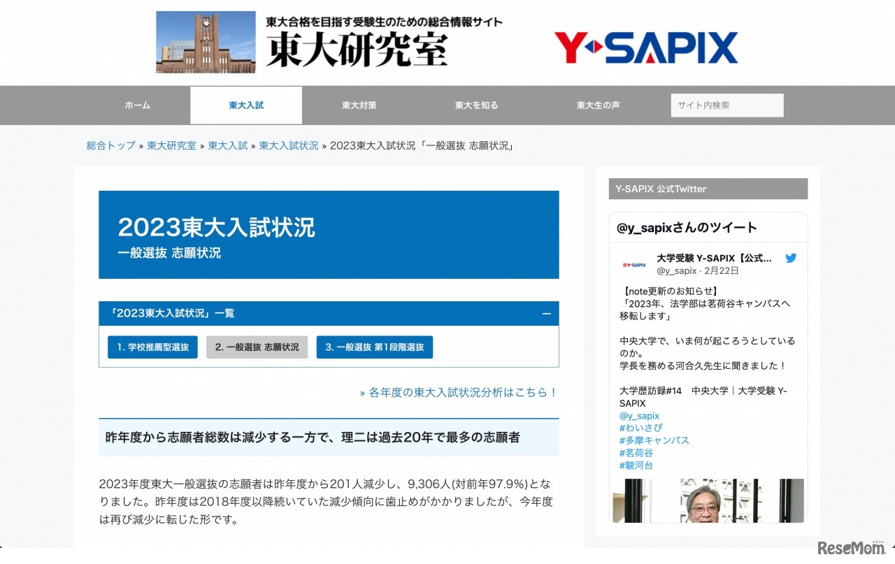 2023東大入試状況「一般選抜 志願状況」