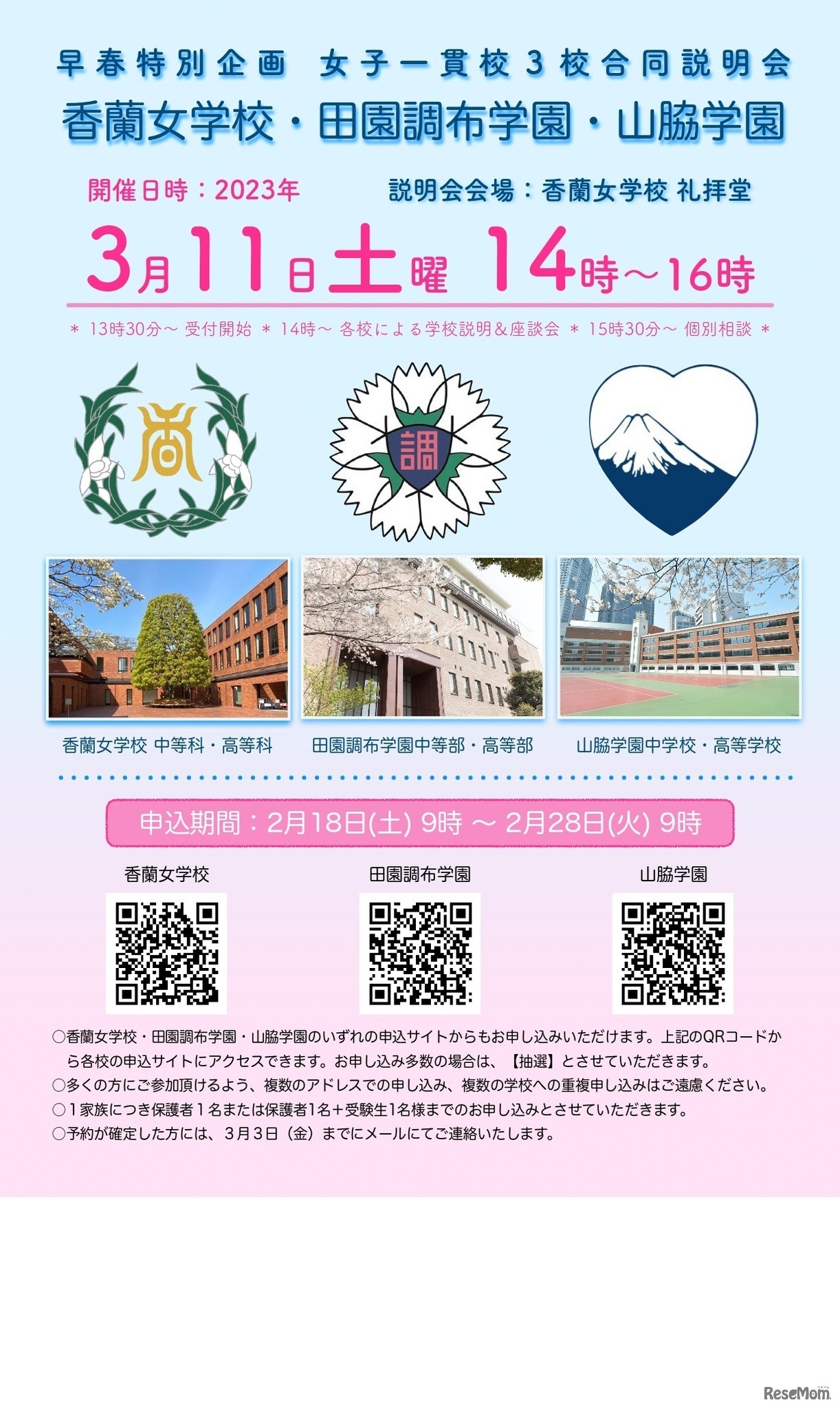 早春特別企画 女子一貫校3校合同説明会