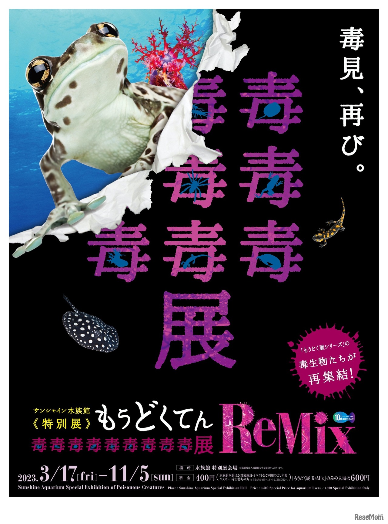 サンシャイン水族館 特別展「毒毒毒毒毒毒毒毒毒展（もうどく展） ReMix」