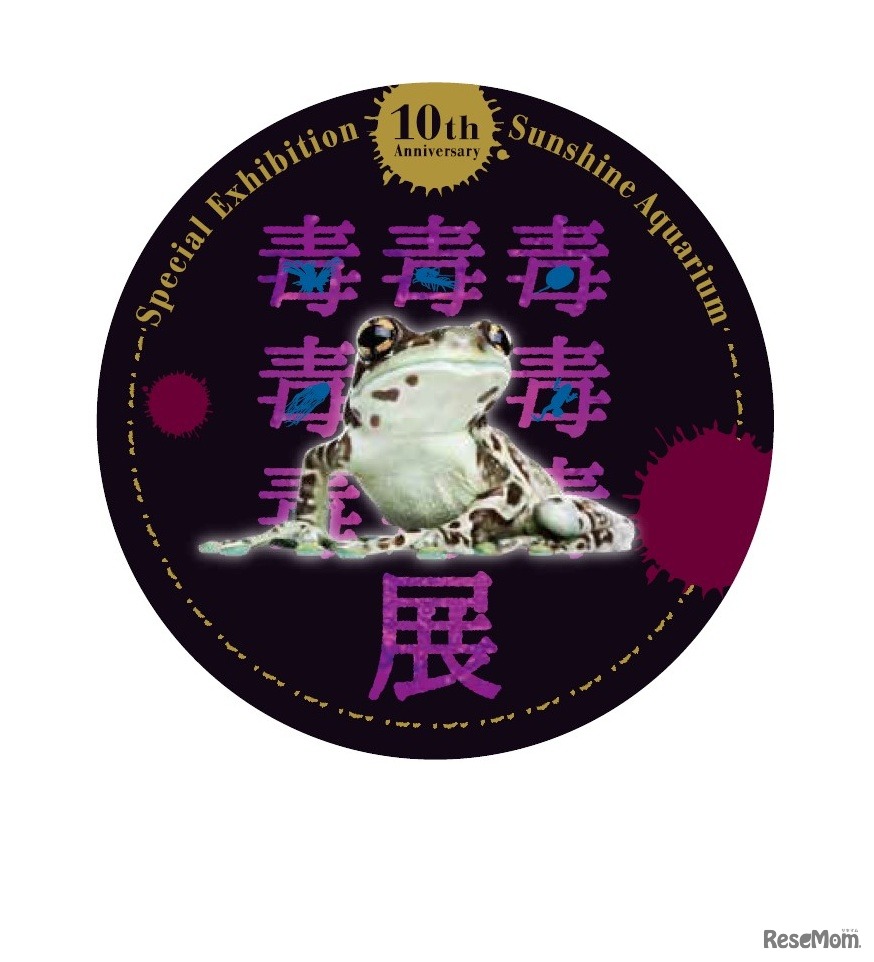 特別展10周年記念 オリジナルステッカー