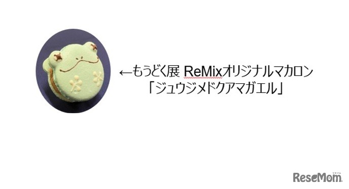 もうどく展 ReMixオリジナルマカロン「ジュウジメドクアマガエル」