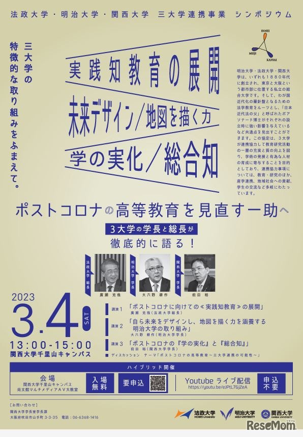 法政大学・明治大学・関西大学 三大学連携事業 シンポジウム