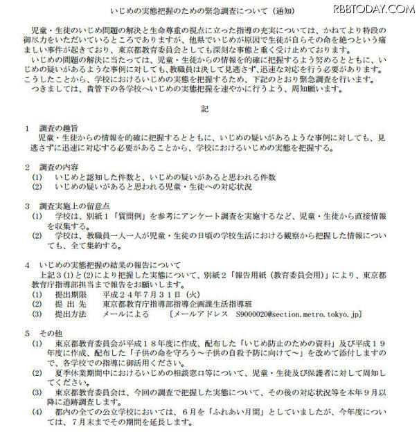いじめ実態把握のための緊急調査についての通知