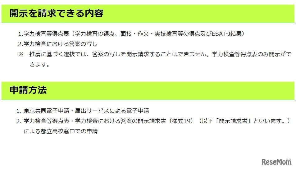 東京都立高等学校入学者選抜における本人得点等の開示について